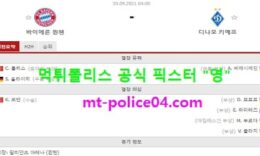 9월30일 챔스 분석 뮌헨 vs 디나모키예프 먹폴 픽스터 영 0 (0)