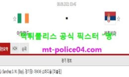9월8일 월드컵예선 분석 아일랜드 vs 세르비아 먹폴 픽스터 영 0 (0)
