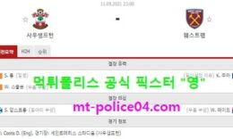9월11일 EPL 분석 사우스샘프턴 vs 웨스트햄 먹폴 픽스터 영 0 (0)
