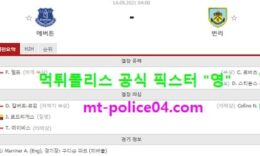 9월14일 EPL 분석 에버튼 vs 번리 먹폴 픽스터 영 0 (0)