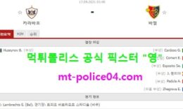 9월17일 유로파 분석 카라바흐 vs 바젤 먹폴 픽스터 영 0 (0)