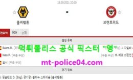 9월18일 EPL 분석 울버햄튼 vs 브랜트퍼트 먹폴 픽스터 영 0 (0)
