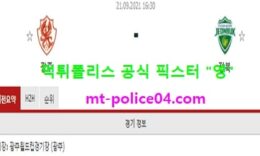 9월21일 K리그 분석 광주 vs 전북 먹폴 픽스터 영 0 (0)