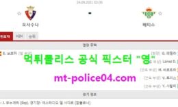 9월24일 라리가 분석 오사수나 vs 레알베티스 먹폴 픽스터 영 0 (0)