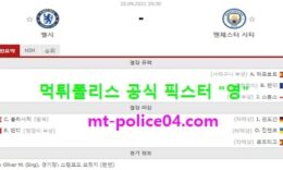 9월25일 EPL 분석 첼시 vs 맨시티 먹폴 픽스터 영 0 (0)