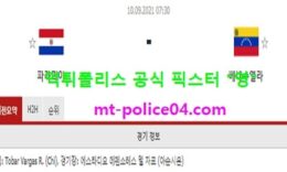 9월10일 월드컵예선 분석 파라과이 vs 베네수엘라 먹폴 픽스터 영 0 (0)