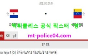 9월10일 월드컵예선 분석 파라과이 vs 베네수엘라 먹폴 픽스터 영