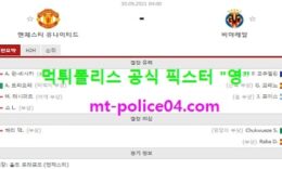 9월30일 챔스 분석 맨유 vs 비야레알 먹폴 픽스터 영 0 (0)
