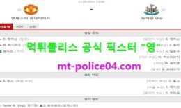 9월11일 EPL 분석 맨유 vs 뉴캐슬 먹폴 픽스터 영 0 (0)
