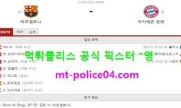 9월15일 챔스 분석 바르셀로나 vs 바이에른뮌헨 먹폴 픽스터 영 0 (0)