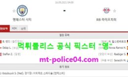9월16일 챔스 분석 맨시티 vs 라이프치히 먹폴 픽스터 영 0 (0)