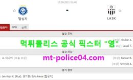 9월17일 유로파 분석 헬싱키 vs 린츠 먹폴 픽스터 영 0 (0)