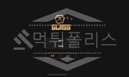 신규사이트 글래스 먹튀폴리스에서 토토사이트 먹튀검증 먹튀확인중 0 (0)