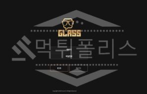 신규사이트 글래스 먹튀폴리스에서 토토사이트 먹튀검증 먹튀확인중