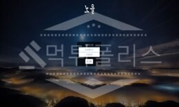 노을 신규사이트 먹튀폴리스에서 토토사이트 스포츠토토 먹튀검증중 0 (0)