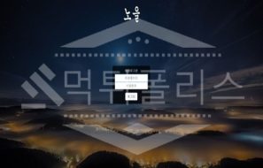 노을 신규사이트 먹튀폴리스에서 토토사이트 스포츠토토 먹튀검증중