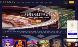 벳플릭스 신규사이트 먹튀폴리스에서 토토사이트 스포츠토토 먹튀검증중 0 (0)