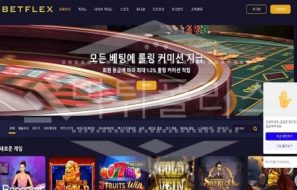 벳플릭스 신규사이트 먹튀폴리스에서 토토사이트 스포츠토토 먹튀검증중