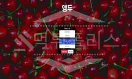 신규사이트 앵두 먹튀폴리스에서 토토사이트 먹튀검증 먹튀확인중 0 (0)