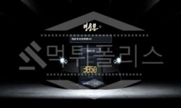 영웅문 신규사이트 먹튀폴리스에서 토토사이트 스포츠토토 먹튀검증중 0 (0)