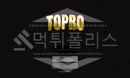 토프로 신규사이트 먹튀폴리스에서 토토사이트 스포츠토토 먹튀검증중 0 (0)