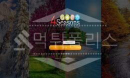 포시즌 신규사이트 먹튀폴리스에서 토토사이트 스포츠토토 먹튀검증중 0 (0)