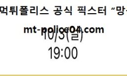 10월 3일 K리그 분석 서울 vs 대구 먹폴 픽스터 망동 0 (0)