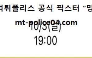 10월 3일 K리그 분석 서울 vs 대구 먹폴 픽스터 망동