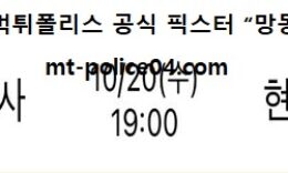 10월 20일 V리그 분석 한국도로공사 vs 현대건설 먹폴 픽스터 망동 0 (0)