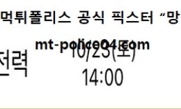 10월 23일 V리그 분석 KB손해보험 vs 한국전력 먹폴 픽스터 망동 0 (0)