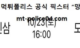 10월 23일 V리그 분석 KGC인삼공사 vs 한국도로공사 먹폴 픽스터 망동 0 (0)