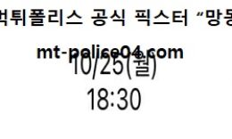 10월 25일 KBO 분석 LG vs 롯데 먹폴 픽스터 망동 0 (0)