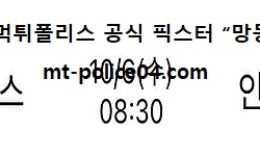10월 6일 NBA 분석 뉴욕닉스 vs 인디애나 먹폴 픽스터 망동 0 (0)