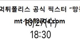 10월 27일 KBO 분석 롯데 vs 기아 먹폴 픽스터 망동 0 (0)