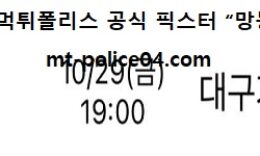 10월 29일 KBL 분석 서울SK vs 대구가스공사 픽스터 망동 0 (0)