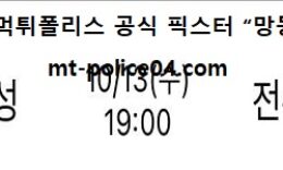 10월 13일 KBL 분석 서울삼성 vs 전주KCC 먹폴 픽스터 망동 0 (0)