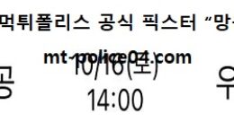 10월 16일 V리그 분석 대한항공 vs 우리카드 먹폴 픽스터 망동 0 (0)