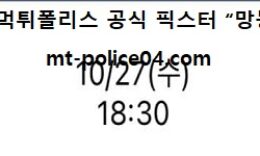 10월 27일 KBO 분석 한화 vs LG 먹폴 픽스터 망동 0 (0)