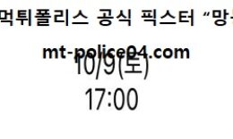 10월 9일 KBO 분석 LG vs KT 먹폴 픽스터 망동 0 (0)