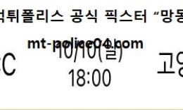 10월10일 KBL 분석 전주KCC vs 고양오리온스 먹폴 픽스터 망동 0 (0)