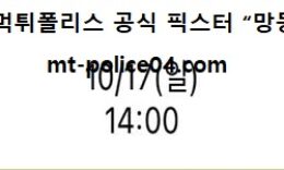10월 17일 KBO 분석 두산 vs 기아 먹폴 픽스터 망동 0 (0)