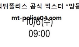 10월 6일 NBA 분석 휴스턴 vs 워싱턴 먹폴 픽스터 망동 0 (0)