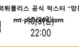 10월 3일 EPL 분석 토트넘 vs 아스톤빌라 먹폴 픽스터 망동 0 (0)