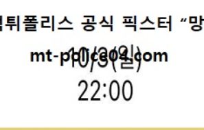 10월 3일 EPL 분석 토트넘 vs 아스톤빌라 먹폴 픽스터 망동