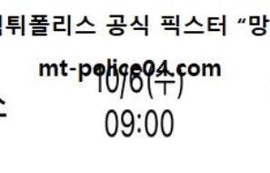 10월 6일 NBA 분석 멤피스 vs 밀워키 먹폴 픽스터 망동