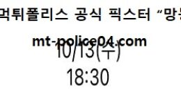 10월 13일 KBO 분석 기아 vs 삼성 먹폴 픽스터 망동 0 (0)