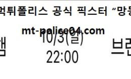 10월 3일 EPL 분석 웨스트햄 vs 브렌트포드 먹폴 픽스터 망동 0 (0)