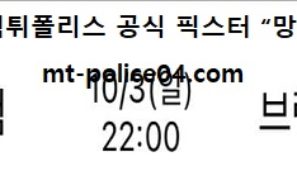 10월 3일 EPL 분석 웨스트햄 vs 브렌트포드 먹폴 픽스터 망동