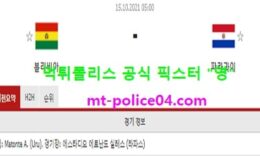 10월15일 월드컵예선 분석 볼리비아 vs 파라과이 먹폴 픽스터 영 0 (0)