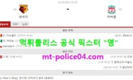 10월16일 EPL 분석 왓포드 vs 리버풀 먹폴 픽스터 영 0 (0)